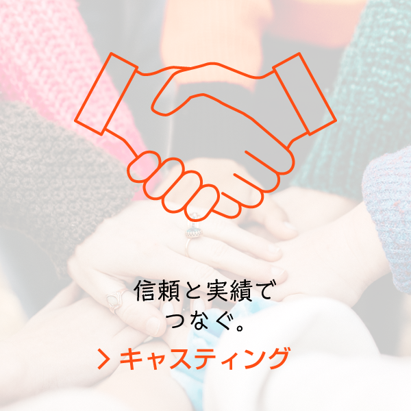 キャスティング