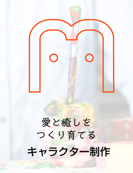 キャラクター制作