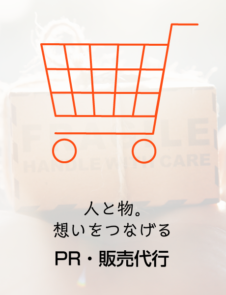 PR・販売代行