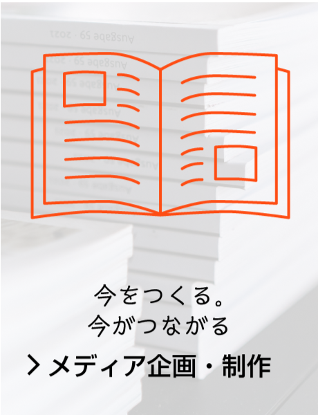 メディア企画制作・出版